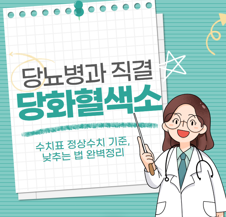 당화혈색소 수치표 정상수치 기준 및 낮추기 완벽정리