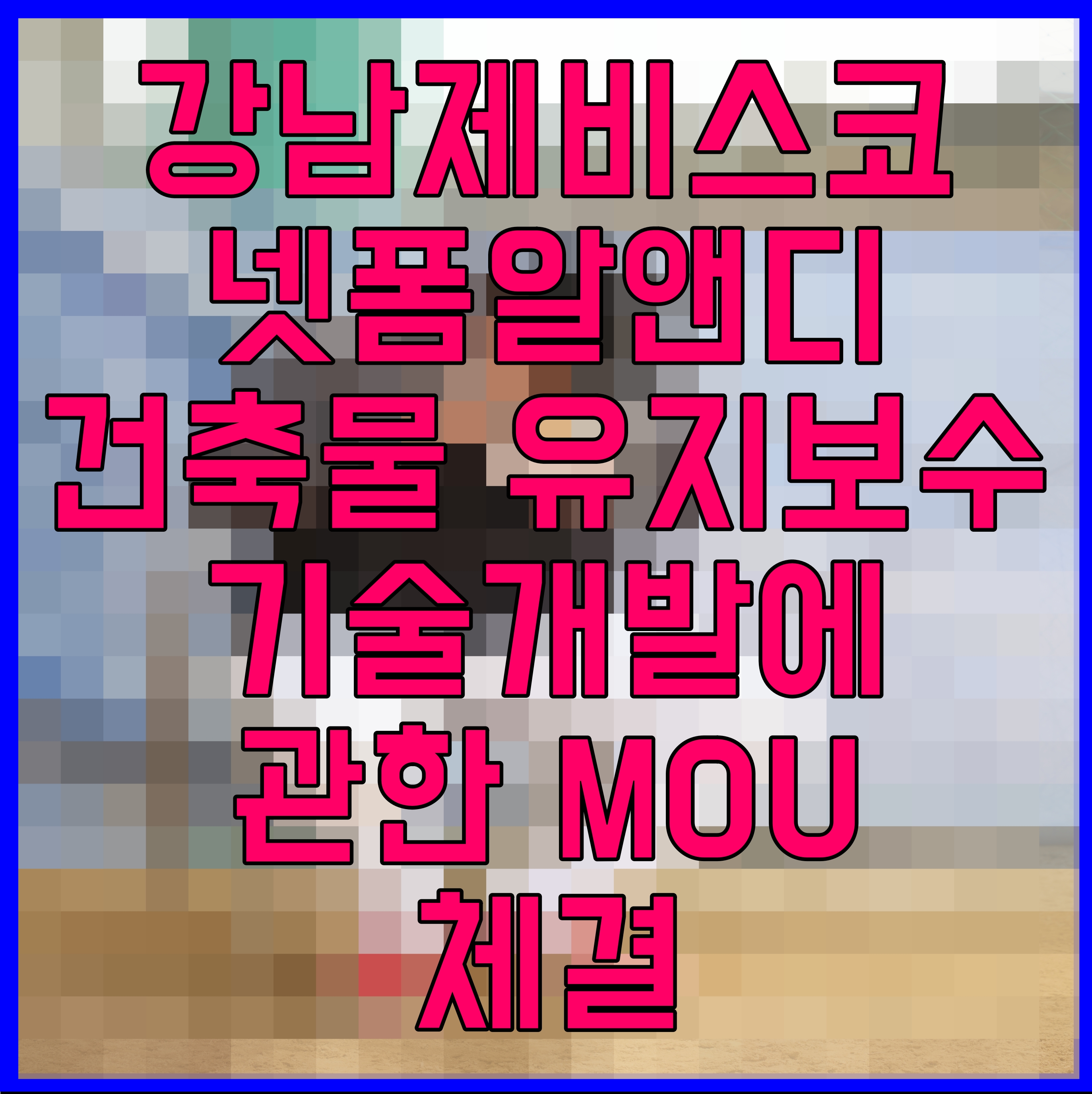  강남제비스코 넷폼알앤디 건축물 유지보수 기술개발에 관한 MOU 체결