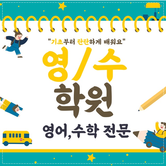  돈암동 중등 수학학원 길음뉴타운 정릉 영어학원 초등 고등