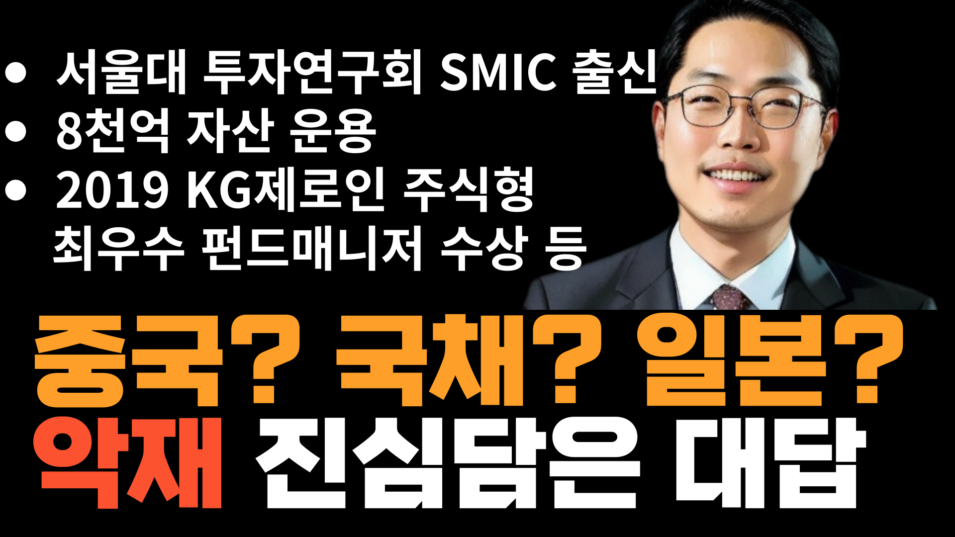  미국 국채금리 급등, 일본YCC, 중국 부동산위기, 피치 신용등급 강등 경기침체 문제? [86번가 정광우 대표]