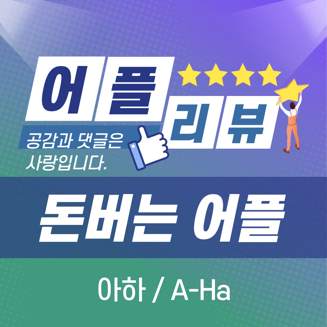  [돈버는 어플] 찐으로 돈을 벌수 있는 어플 - 아하 / A-Ha feat.앱테크