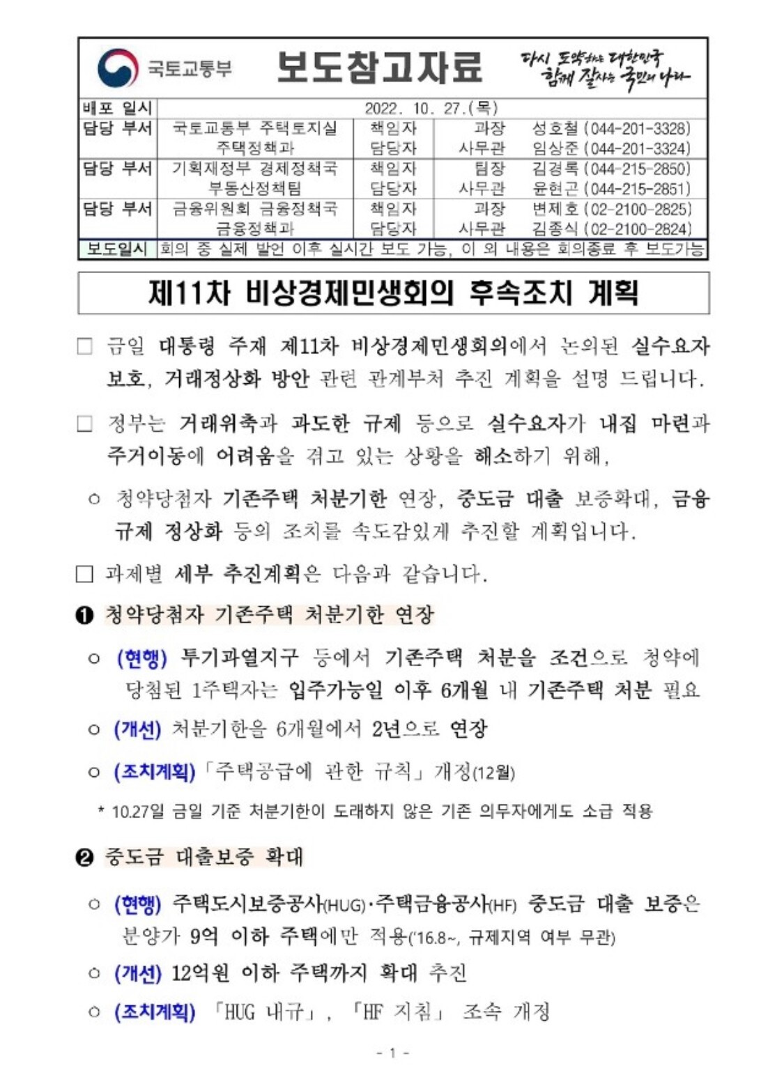  부동산 규제 완화 발표 (2022.10.27)