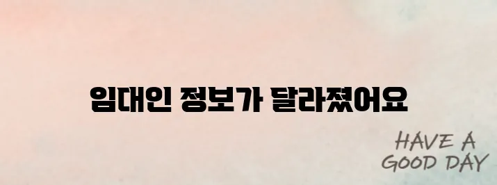 임대인 정보 조회 제도 바뀐 점과 이용법