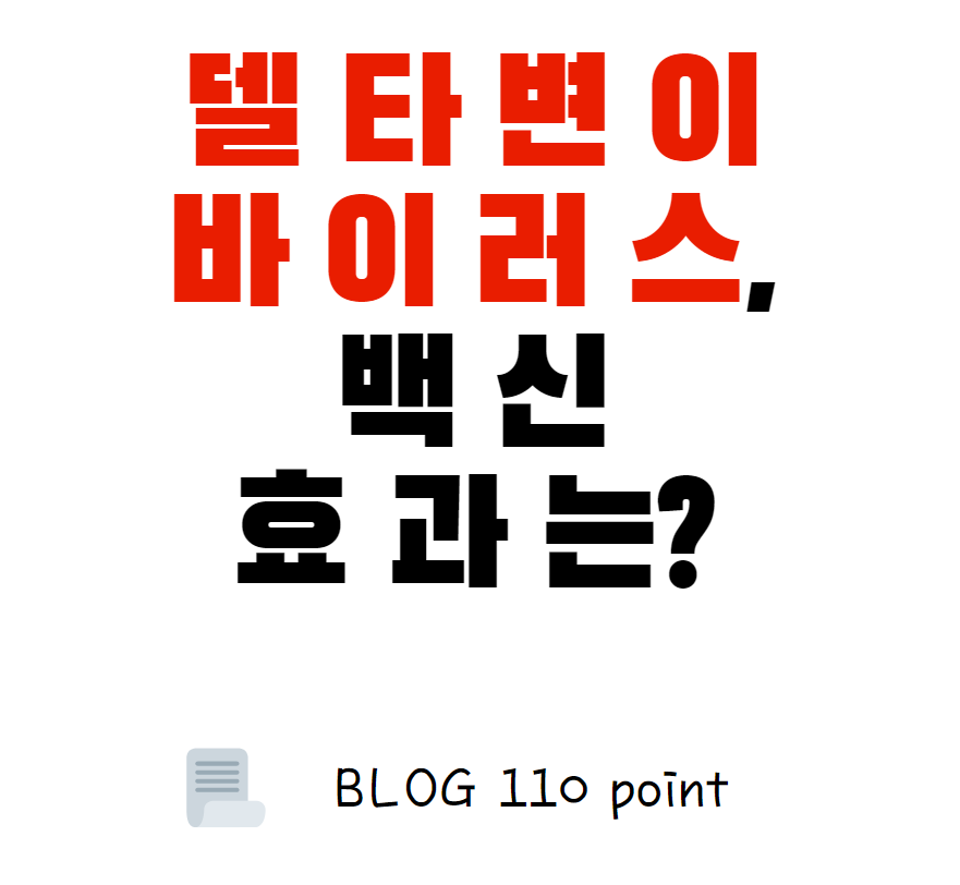  델타 변이 바이러스 백신 효과는?