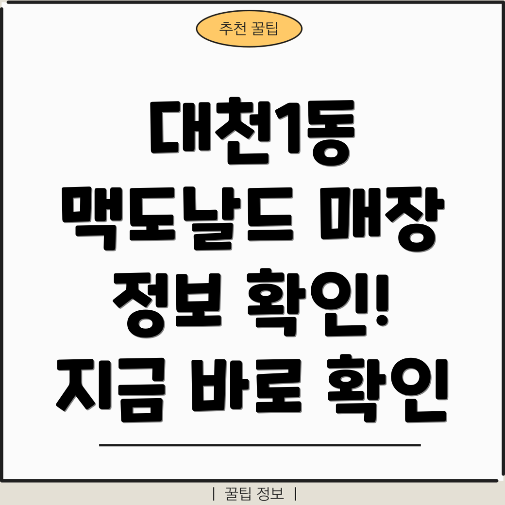 보령시 대천1동 맥도날드 매장 정보 확인