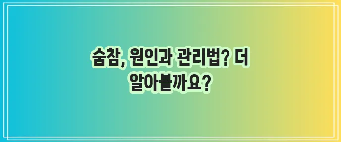 숨이 차는 이유와 관리법 반드시 알아야 합니다