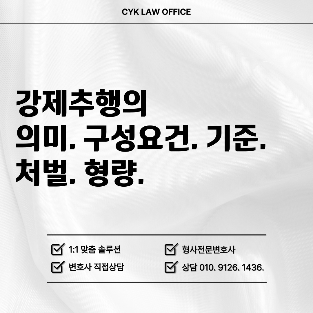 강제추행-의미-구성요건-기준-처벌-형량