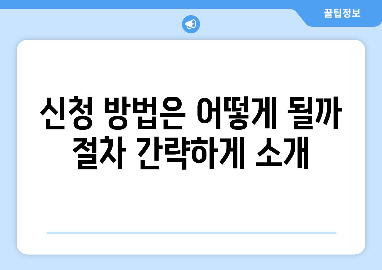 신청 방법은 어떻게 될까? (절차 간략하게 소개)