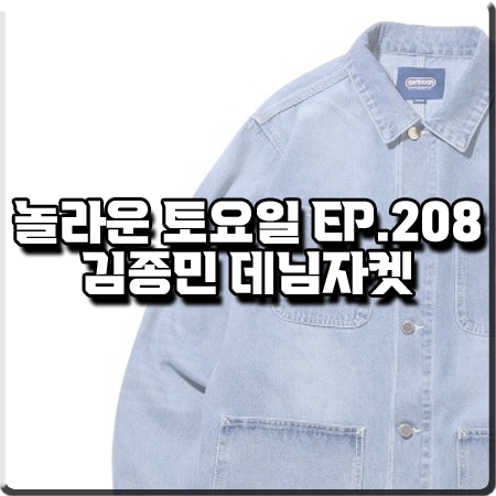  놀라운 토요일 208회 김종민 데님자켓 :: 아웃도어프로덕츠 데님 초어 자켓
