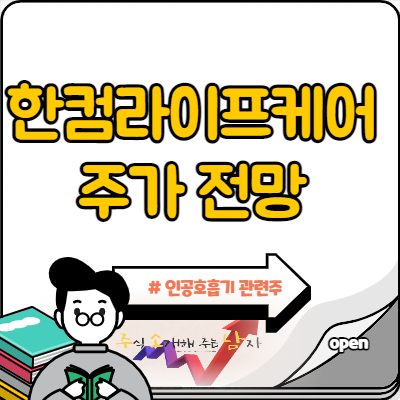  한컴라이프케어 주가 코로나 테마주 다시 부각?