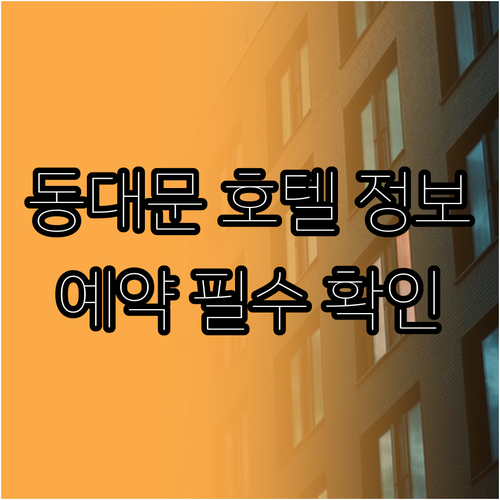 서울 동대문 호텔 예약 전 꼭 확인하