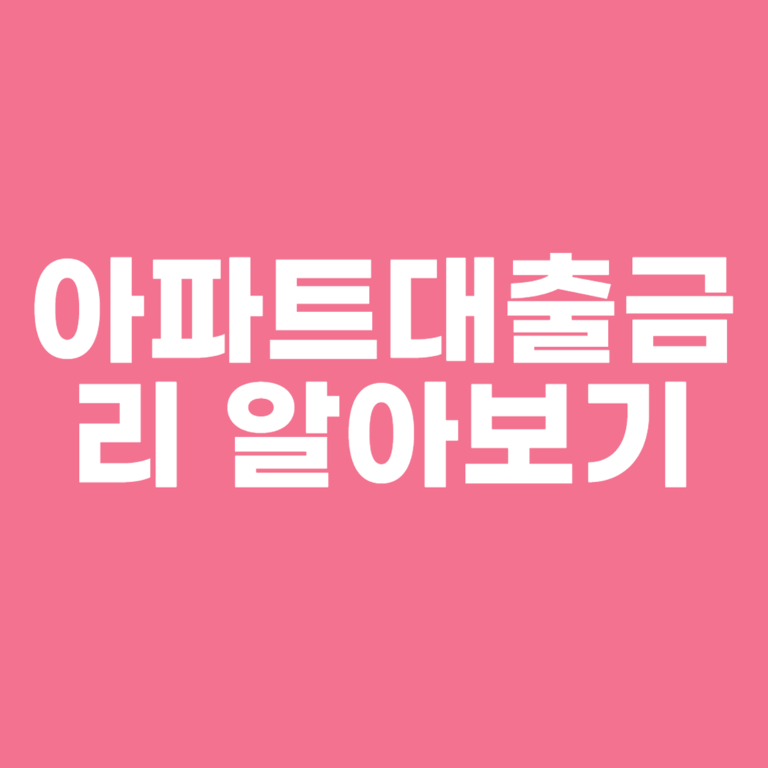 아파트대출금리 알아보기
