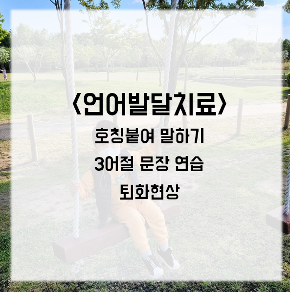  언어발달치료, 35개월) 호칭 붙여 말하기 + 퇴화현상 + 3어절 문장 연습