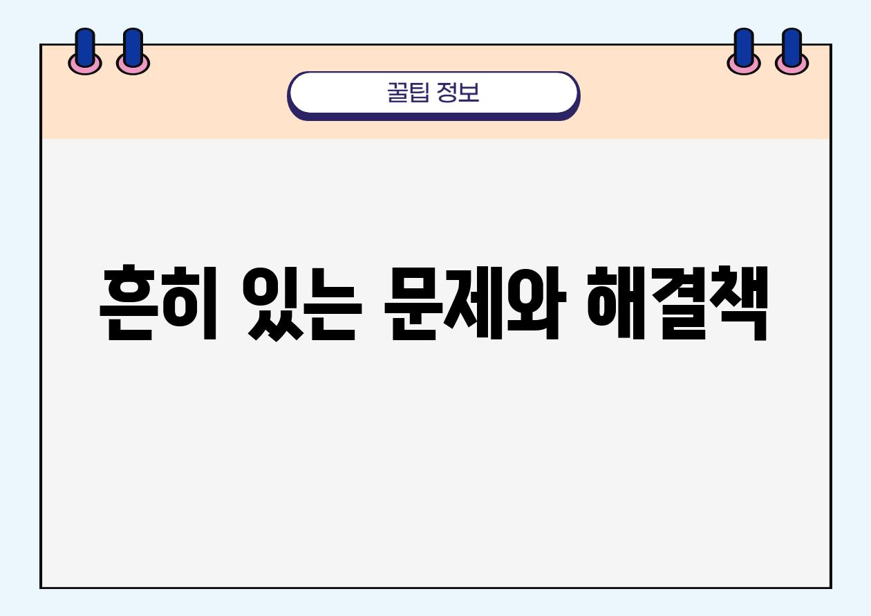 흔히 있는 문제와 해결책