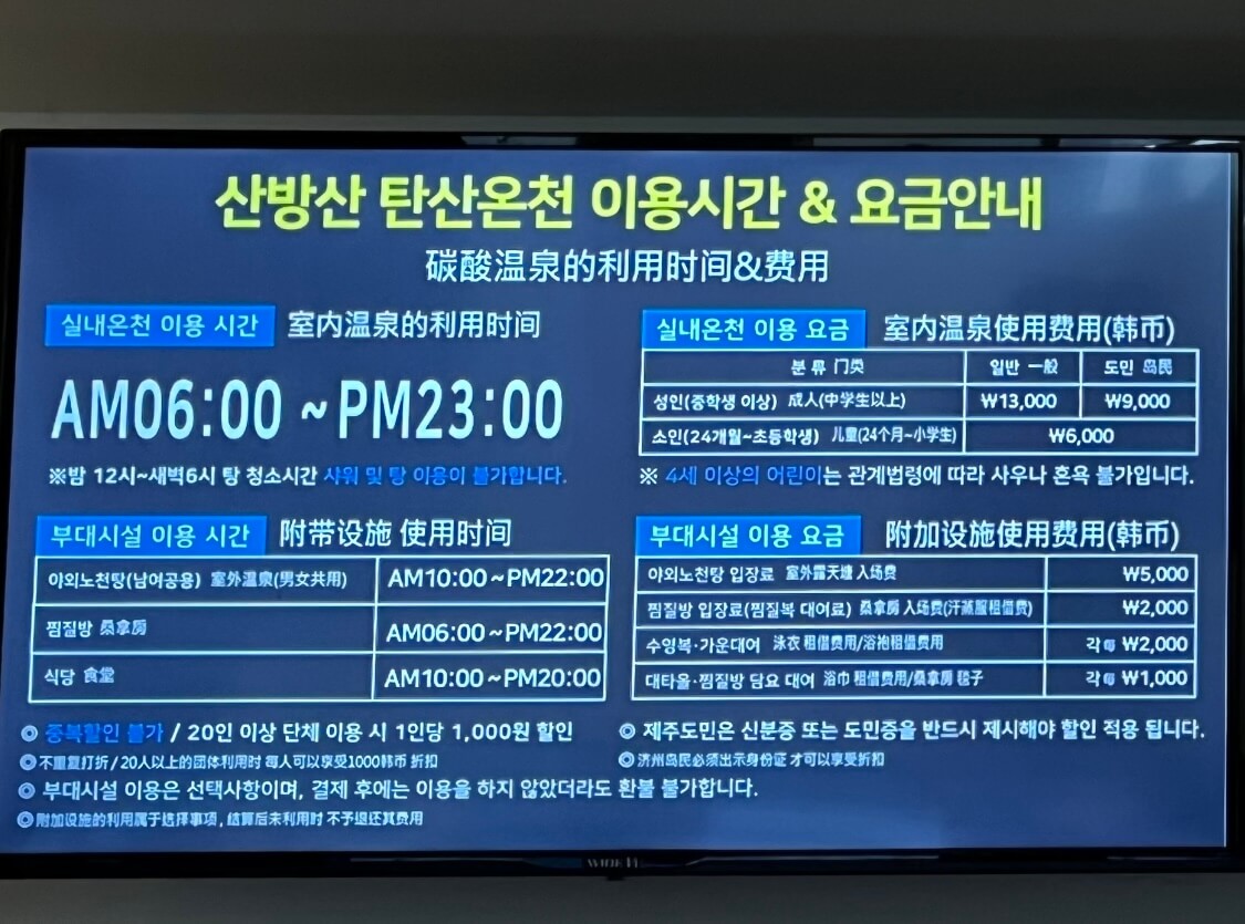 산방산 탄산온천 이용시간 및 요금