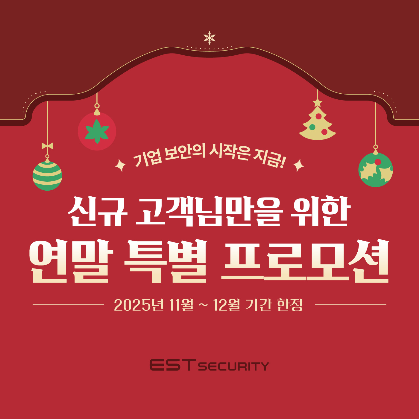 [이벤트] 이스트시큐리티 신규 고객 대상 2025 연말 특별 프로모션!