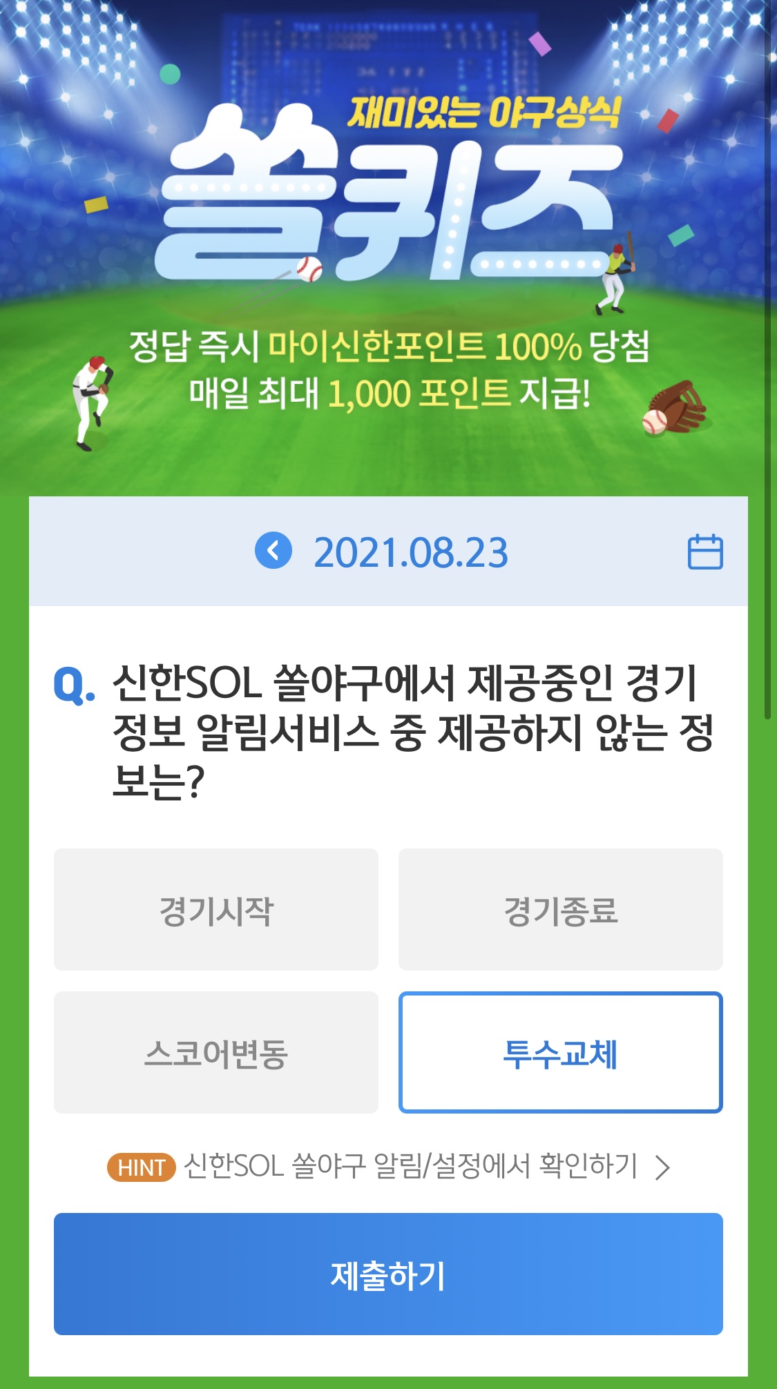  앱테크 신한 페이판 / 신한 플러스 / 신한 쏠야구 퀴즈 / 우리won멤버스 데일리 퀴즈/ 리브메이트 오늘의 퀴즈 8월 23일 정답