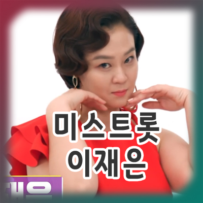  미스트롯2 이재은 참가, 아역 배우 출신의 활약은?