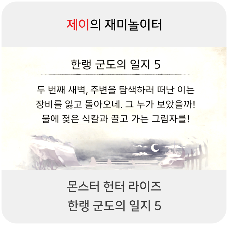  몬스터 헌터 라이즈 - 한랭 군도의 일지 5