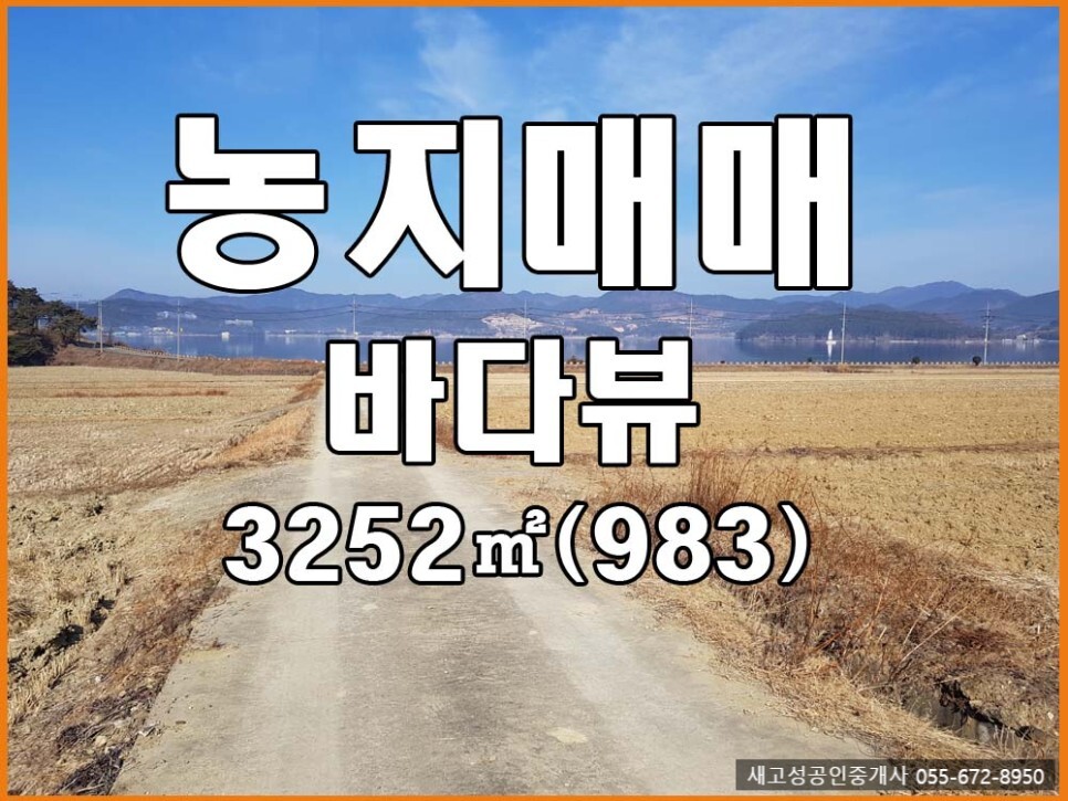 경남고성군부동산(토지) ㅡ 동해면 면사무소앞 바다뷰 농지매매 3252(983)