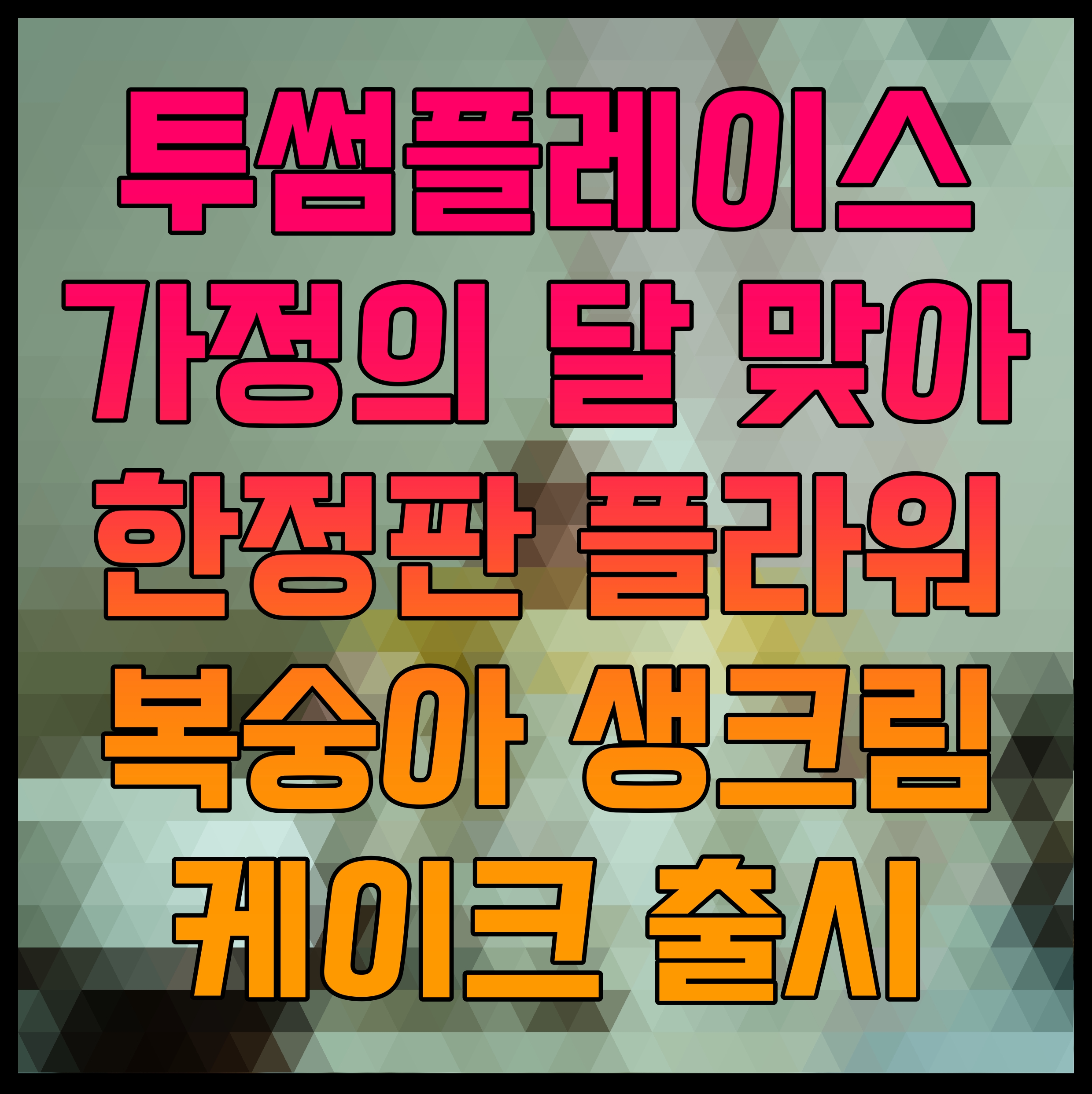  투썸플레이스 가정의 달 맞아 한정판 플라워 복숭아 생크림 케이크 출시