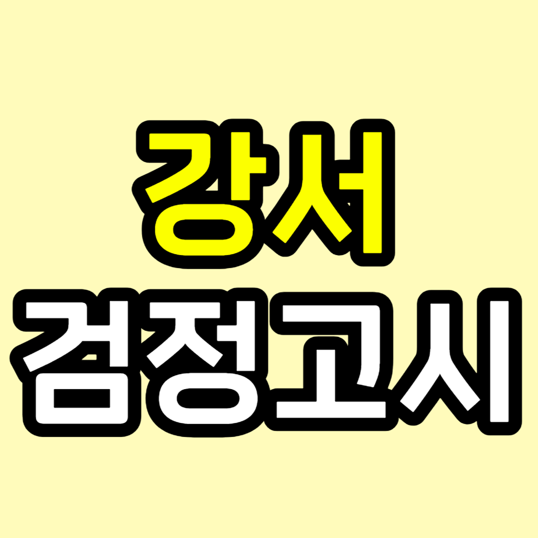  화곡동 중졸 검정고시과외 맞춤 강서구 일대일 고등 검고수업 기초 중졸 전과목 영어 수학 전문 학원 고졸 검정고시