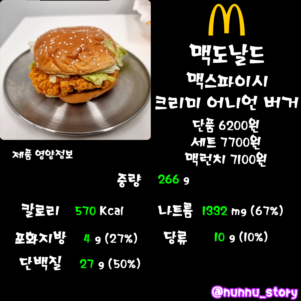 맥도날드 맥스파이시 크리미 어니언 버거 칼로리