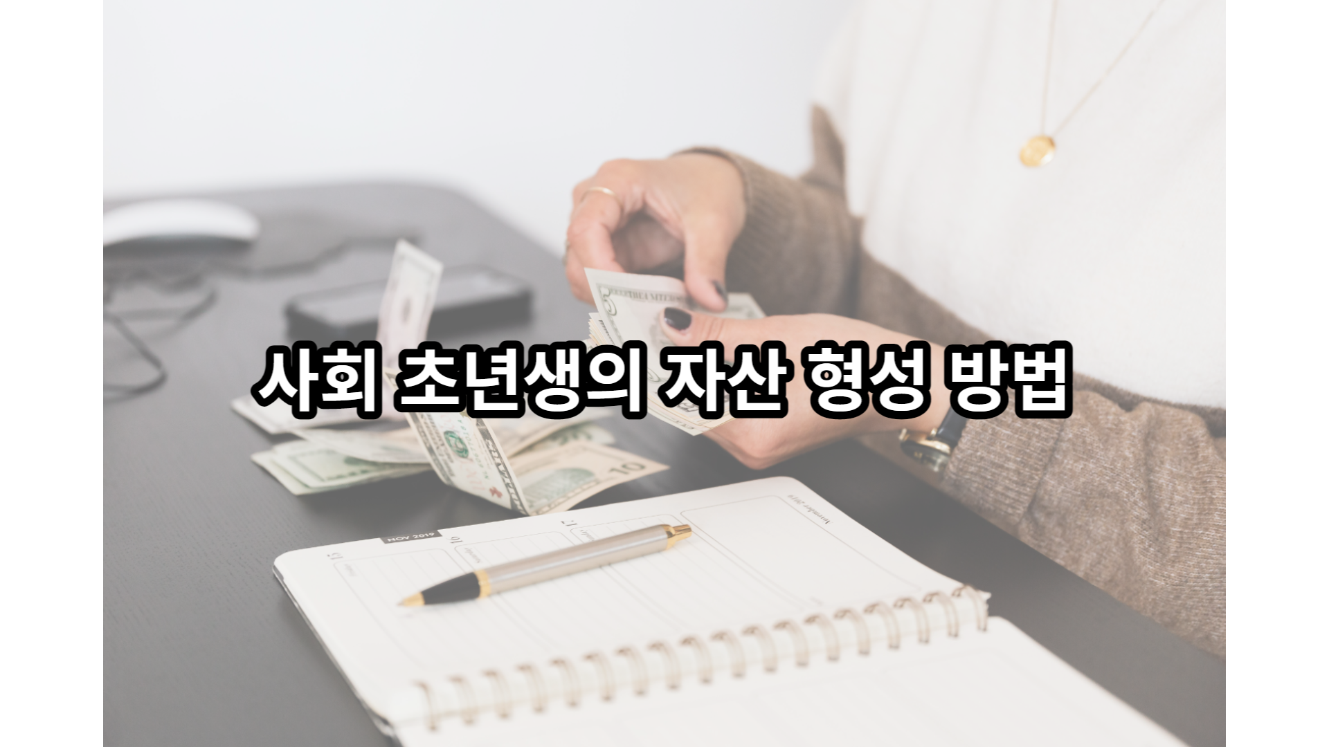  사회 초년생의 확실한 자산 형성 방법 5가지