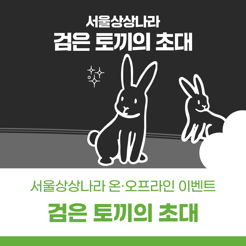 서울상상의나라 토끼띠 엄마&#44; 아빠 무료입장