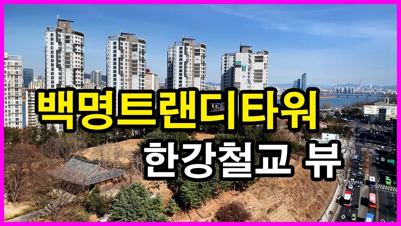  백명트랜디타워 뷰 | 노량진동 Korea Seoul Apartment 4K | 철도, 사육신공원, 63스퀘어, 래미안 트윈파크