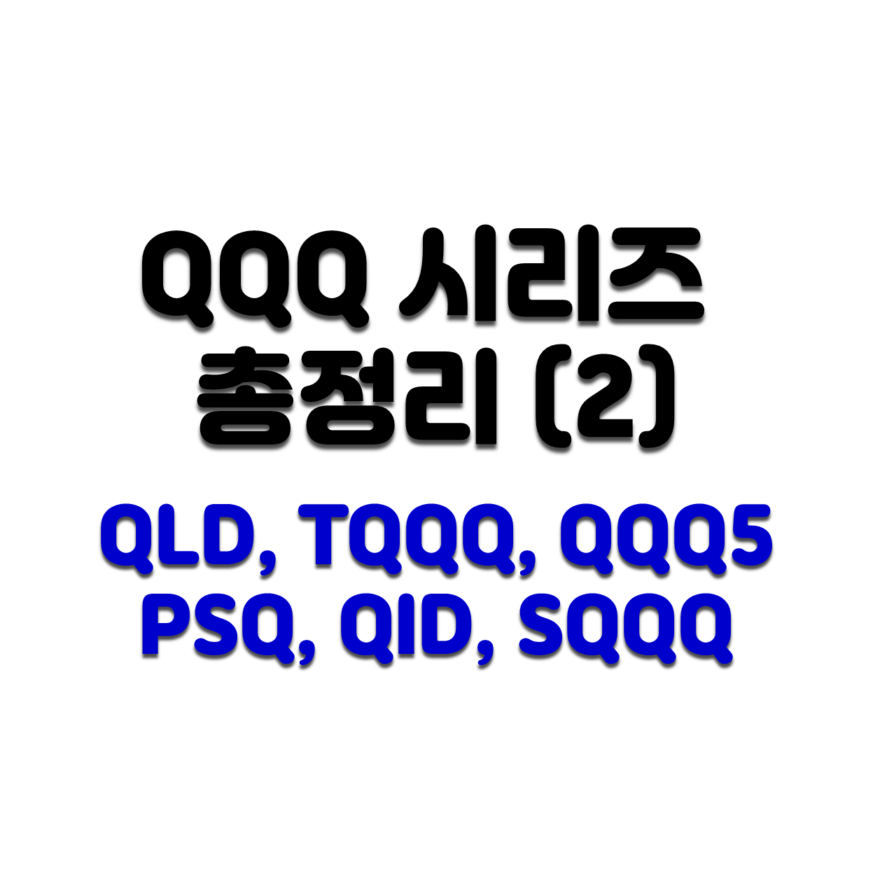  [미국주식] QQQ시리즈 총정리(2) (QLD, TQQQ, QQQ5, PSQ, QID, SQQQ)