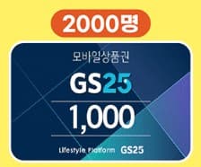 이벤트 경품 GS25 모바일 상품권