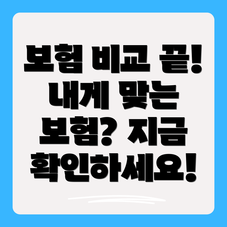 생명보험 비교사이트