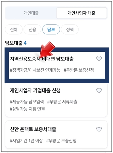 논산시-개인사업자대출-step3-지역신용보증서-비대면-담보대출-메뉴선택