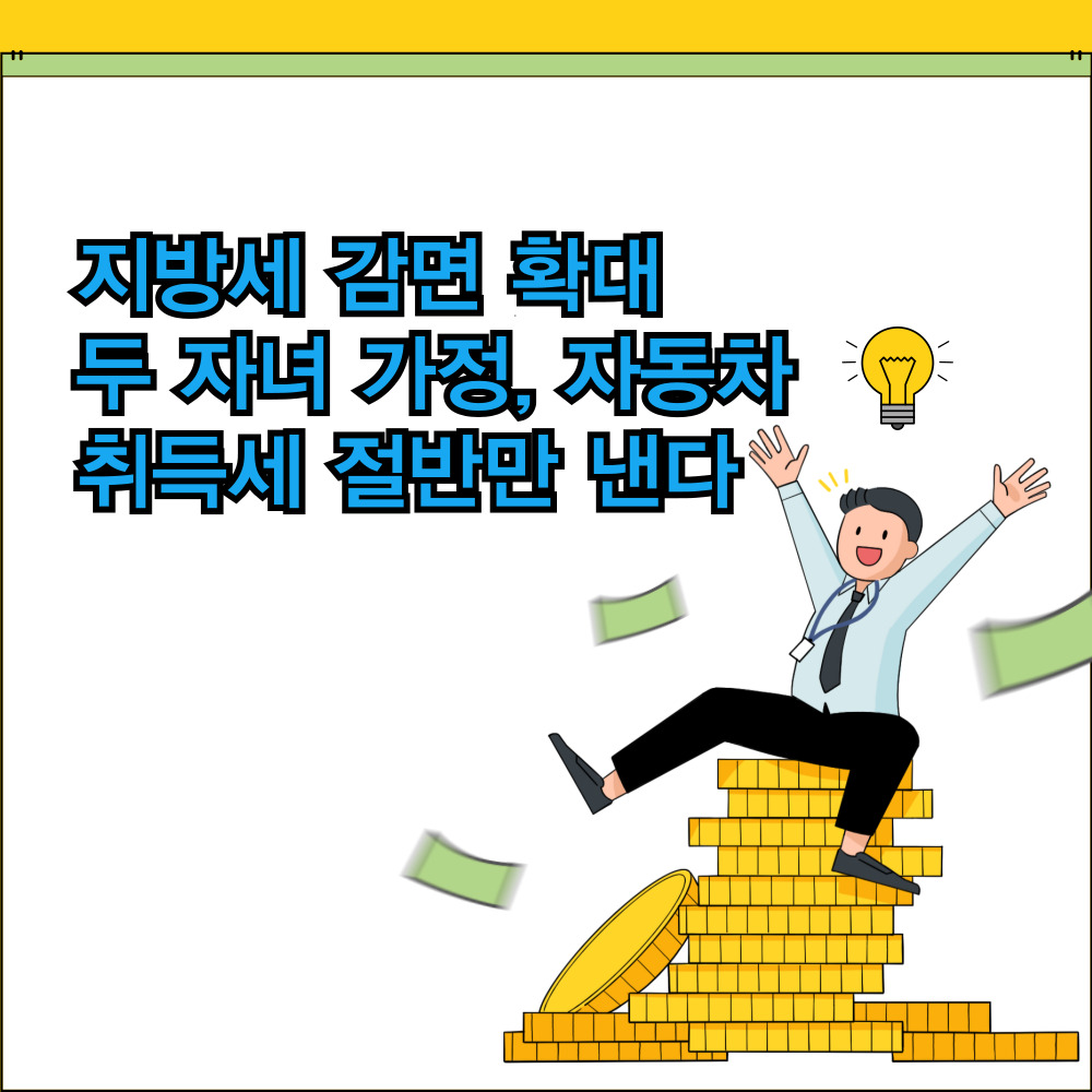 지방세 감면 확대 두 자녀 가정, 자동차 취득세 절반만 낸다