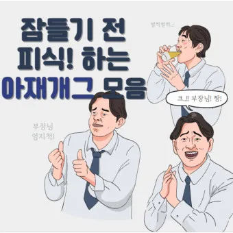 아재개그 모음 퀴즈 레전드 모음집 500선_8