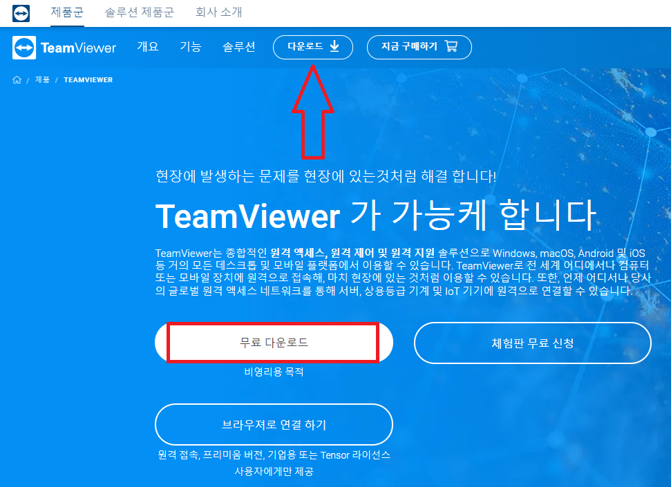 팀뷰어 홈페이지 다운로드 페이지 이동