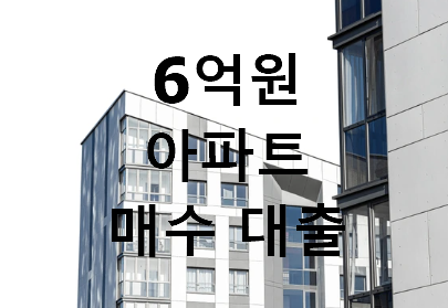 6억 아파트 매수 대출 금리