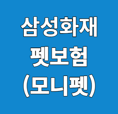  [삼성 펫보험]-한눈에 알아보기(모니펫) 23년09월