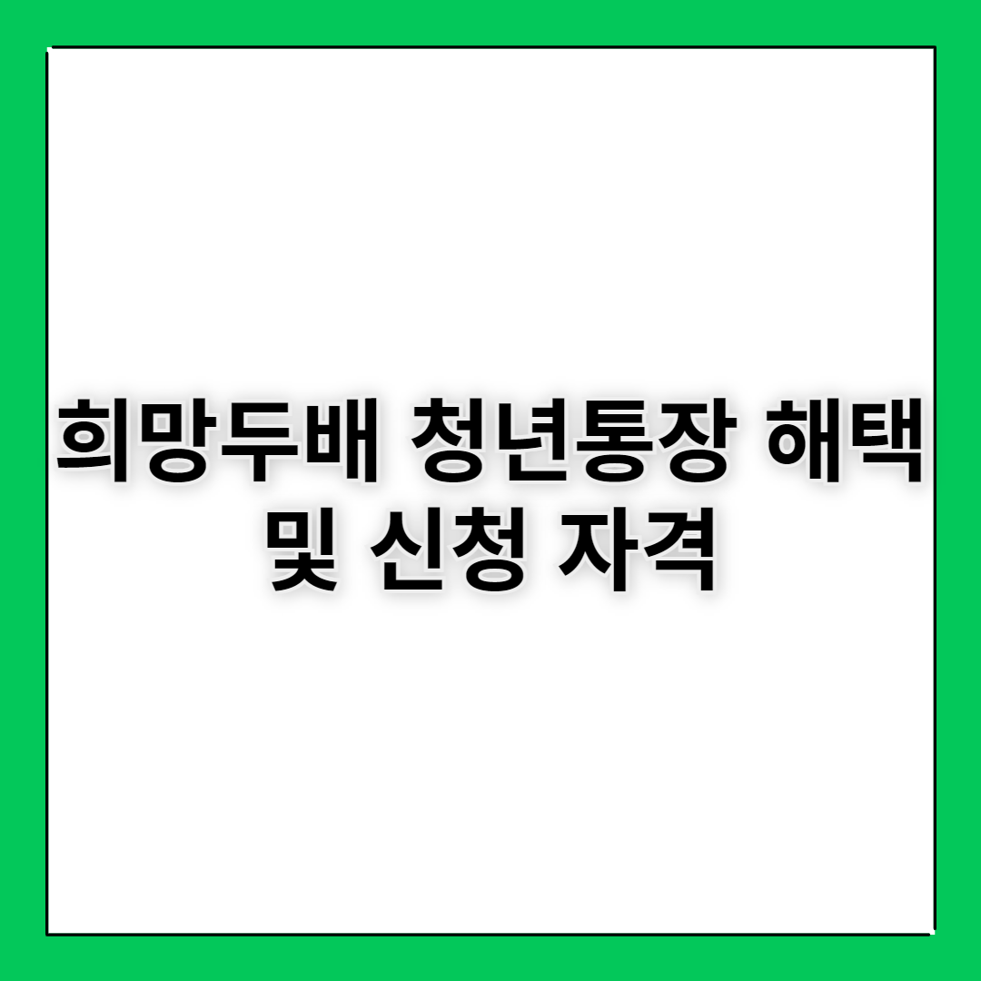 희망두배 청년통장 해택 및 신청 자격