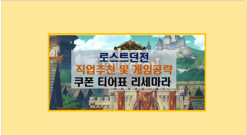 로스트 던전 직업 추천과 전투 팁