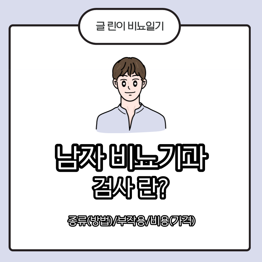  남자 비뇨기과 검사 란? 종류(방법)/부작용/비용(가격)