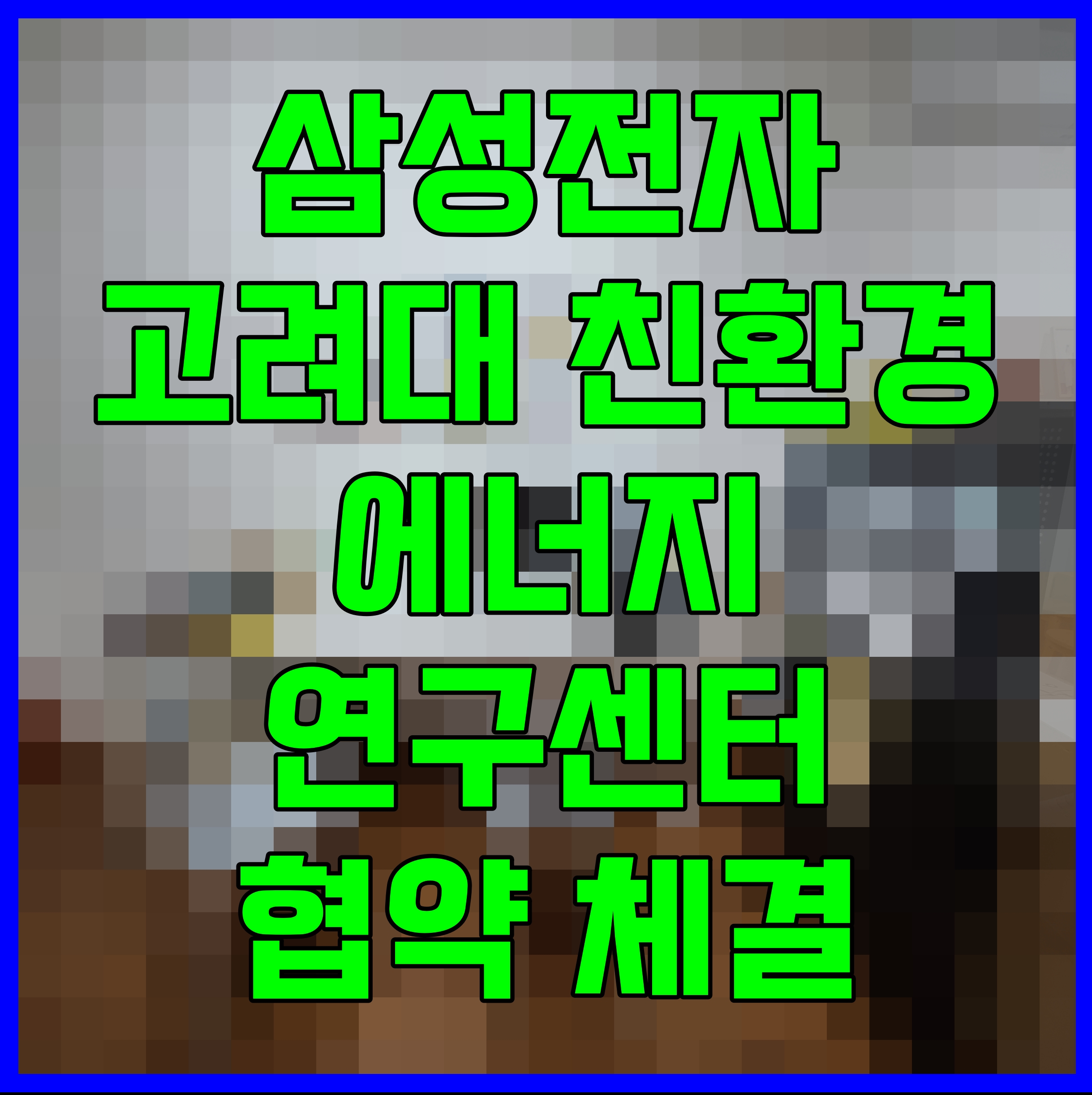  삼성전자 고려대 친환경 에너지 연구센터 협약 체결