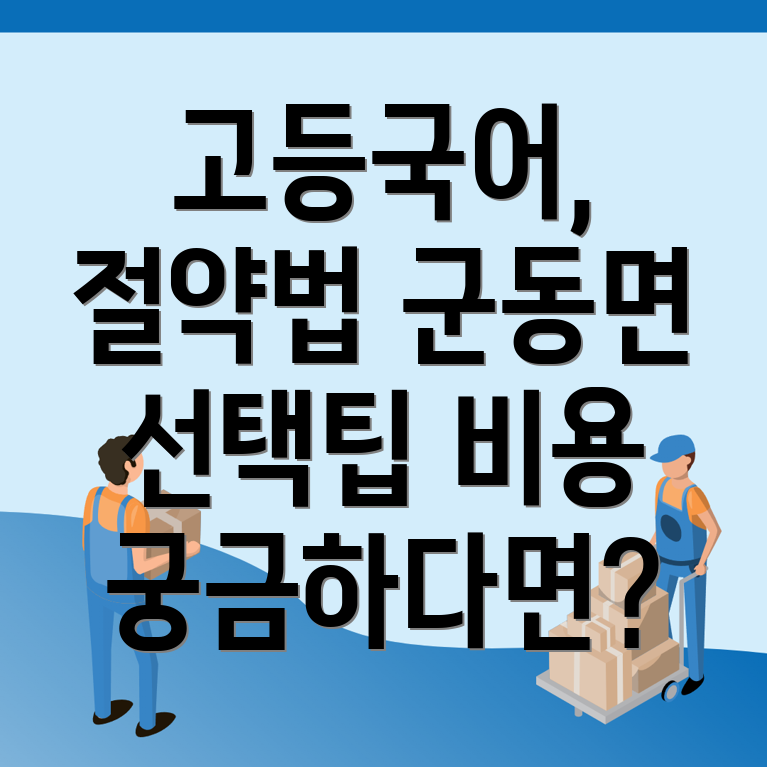 고등 국어학원 비용