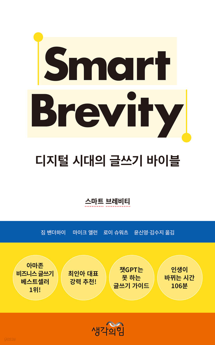  스마트 브레비티 - 깊이 간결한 메시지 전달의 기술