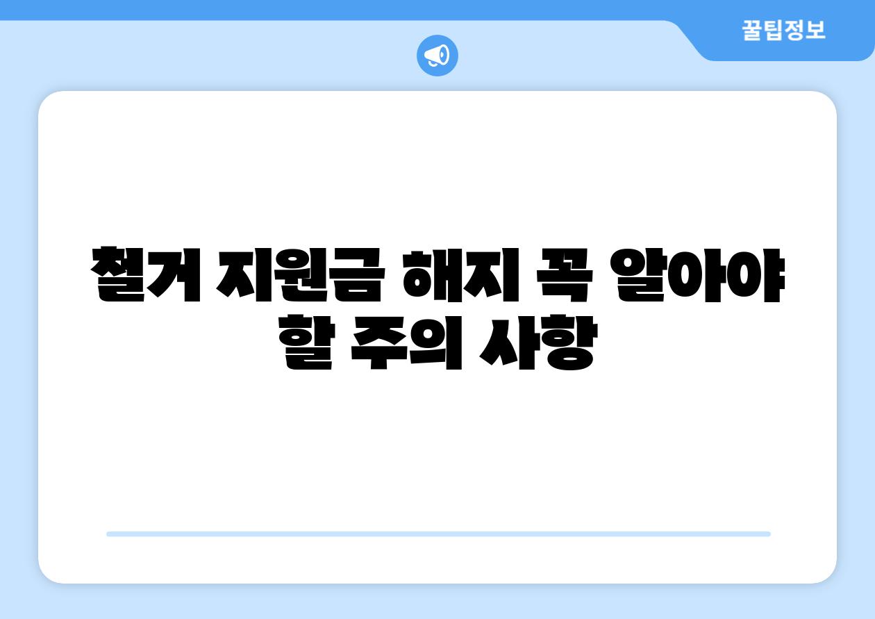 철거 지원금 해지 꼭 알아야 할 주의 사항