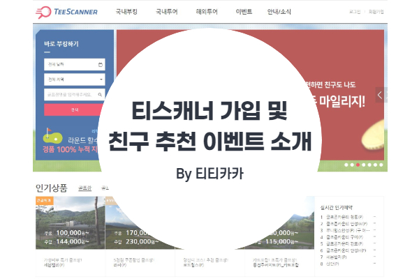  골프존 티스캐너 가입 및 친구추천 이벤트 소개