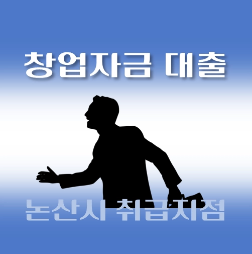 썸네일-논산시-창업자금-자격조건-대출한도-신청방법-안내