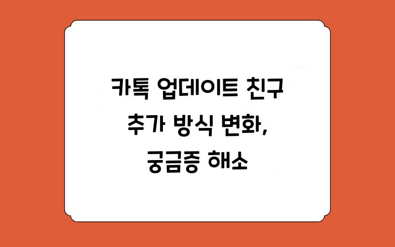 카톡 업데이트 친구