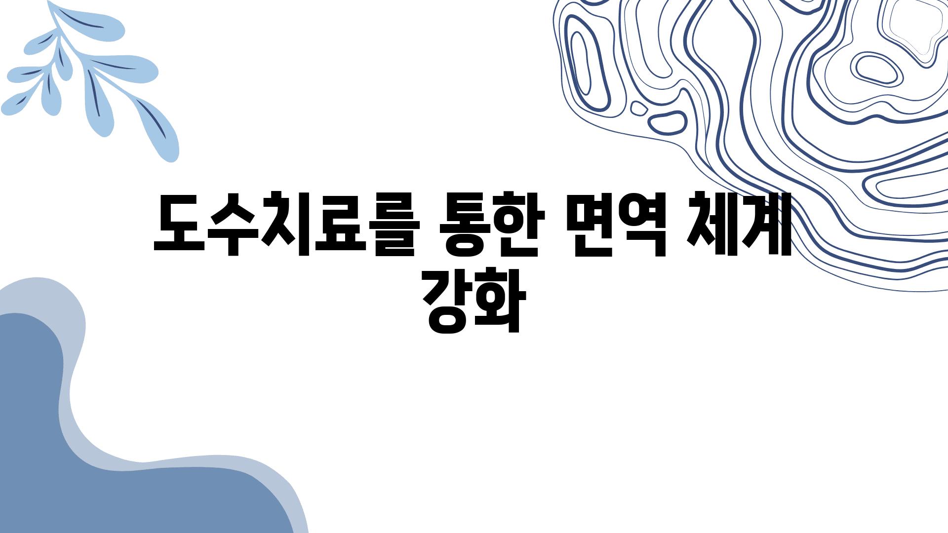 도수치료를 통한 면역 체계 강화